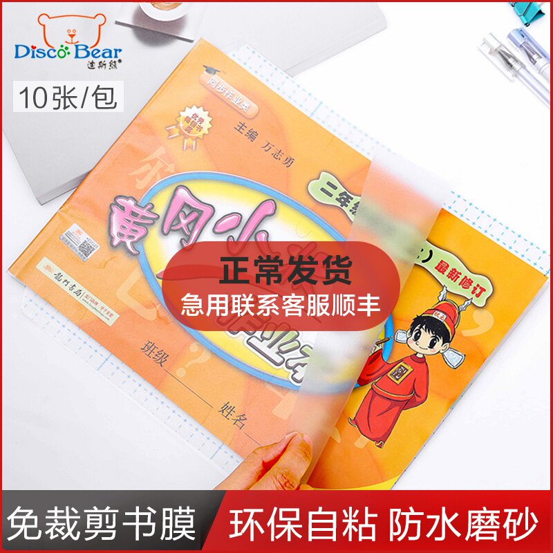 迪斯熊 环保防水书皮学生全自粘黄冈小状元作业本包装纸横版 自粘贴书膜 透明书套 加厚磨砂免裁剪玻璃纸课本