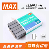 12系列重型钉23 1000钉 日本进口MAX订书钉HD 盒1220FA