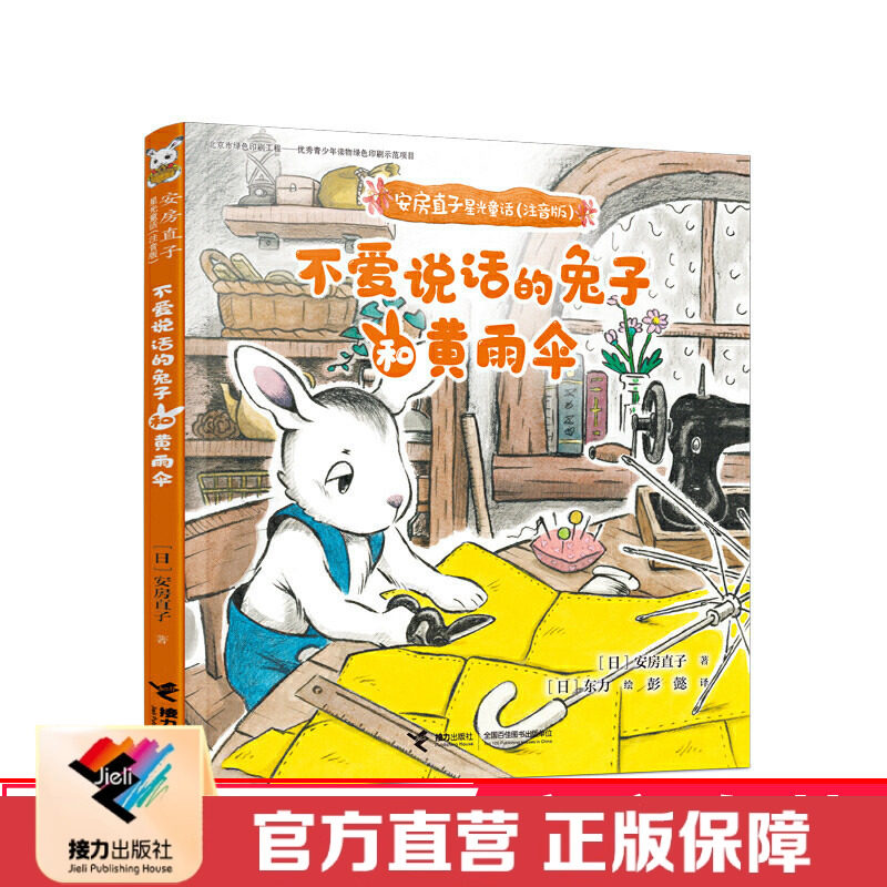 【接力出版社直营】不爱说话的兔子和黄雨伞 安房直子星光童话 彭懿翻译拼音标注彩色插图3到6岁儿童文学图画书籍,书籍/杂志/报纸,儿童文学,淘宝优惠券,粉丝福利购,淘宝优惠卷