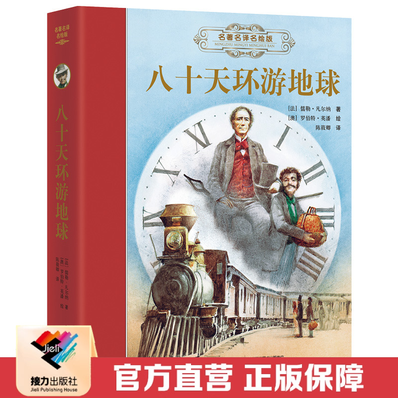 【接力出版社 官方正版】八十天环游地球名著名译名绘版  彭懿精装7-10岁儿童文学经典童话故事书小学生课外读物语文分级阅读书籍