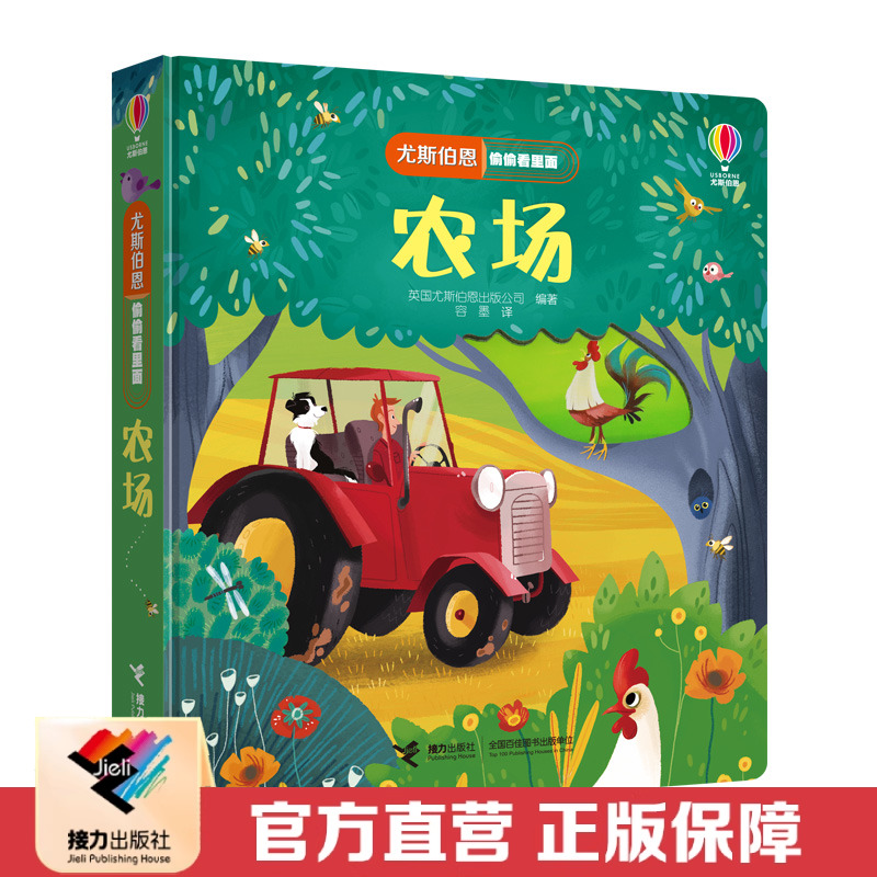 【接力出版社直营】尤斯伯恩偷偷看里面·农场 宝宝绘本0-3岁启蒙认知科普翻翻书 早教书 益智教育幼儿图书 立体故事书籍