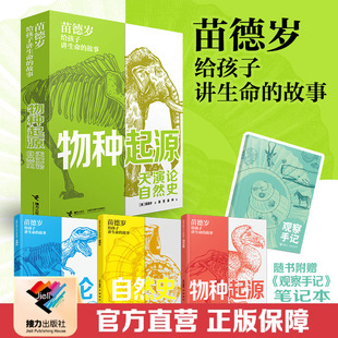 【接力出版社 官方正版】苗德岁给孩子讲生命的故事 天演论自然史物种起源8-10-12-14岁少儿童科普启蒙读物书籍