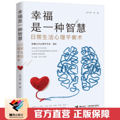 【接力出版社直营】幸福是一种智慧 日常生活心里平衡术 哈佛大学心理学者刘轩心理学随笔情感职场自我人际关系情绪心理咨询书籍