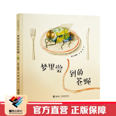 【接力出版社直营】白希那绘本梦里尝到的苍蝇 亲子共读绘本少儿幼儿3-6岁课外书早教 幼儿园宝宝亲子阅读睡前读物获奖童书籍