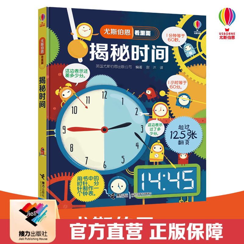 【接力出版社直营】揭秘时间尤斯伯恩看里面系列 精装彩色插图5到10岁儿童科普翻翻书原版绘本小学生物理启蒙认知课外阅读正版书籍