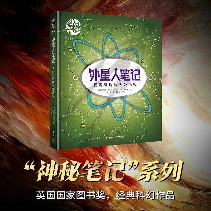 接力出版社外星人笔记