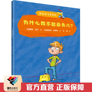 【接力出版社直营】为什么我不能当头儿 哲学鸟飞罗 周国平彩色插图6到10岁儿童文学图画故事书小学生语文阅读书单成长励志书籍