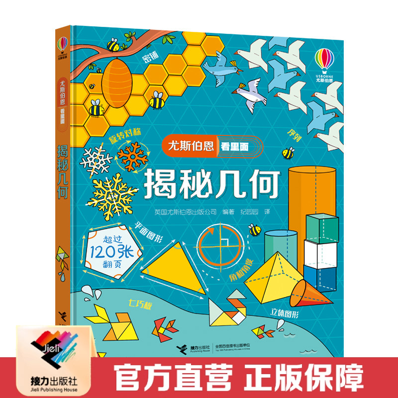 【接力出版社直营】揭秘几何 尤斯伯恩看里面系列 精装彩色插图5到10岁儿童科普翻翻书 原版绘本小学生年级数学科学课外阅读书籍