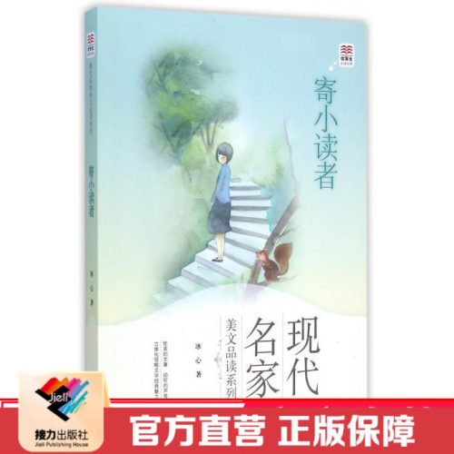语文课程标准 寄小读者 优等生文库现代名家系列 平装彩色插图7到10岁儿童文学小说书小学生课外阅读读物 接力出版社正版