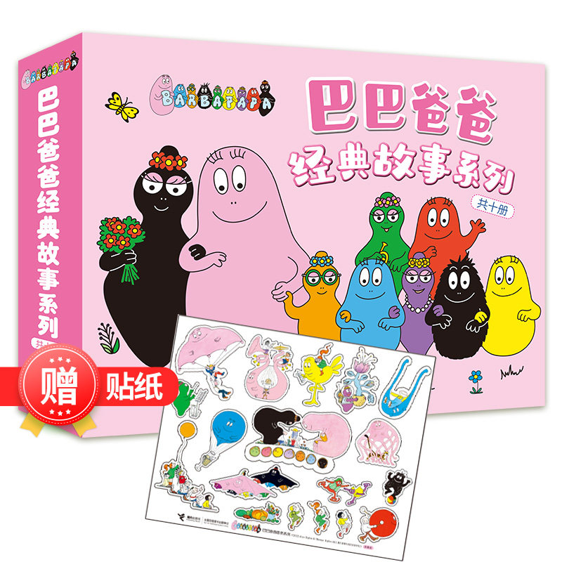 【赠贴纸】巴巴爸爸经典故事系列 套装全10册儿童绘本故事1-2-3岁幼儿园老师睡前认知宝宝绘本亲子共读巴巴爸爸诞生书籍怎么样,好用不?