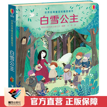 【接力出版社直营】白雪公主 尤斯伯恩世界经典童话纸雕图画书 精装3到6岁儿童科普3D立体纸板翻翻宝宝绘本亲子故事读物正版书籍