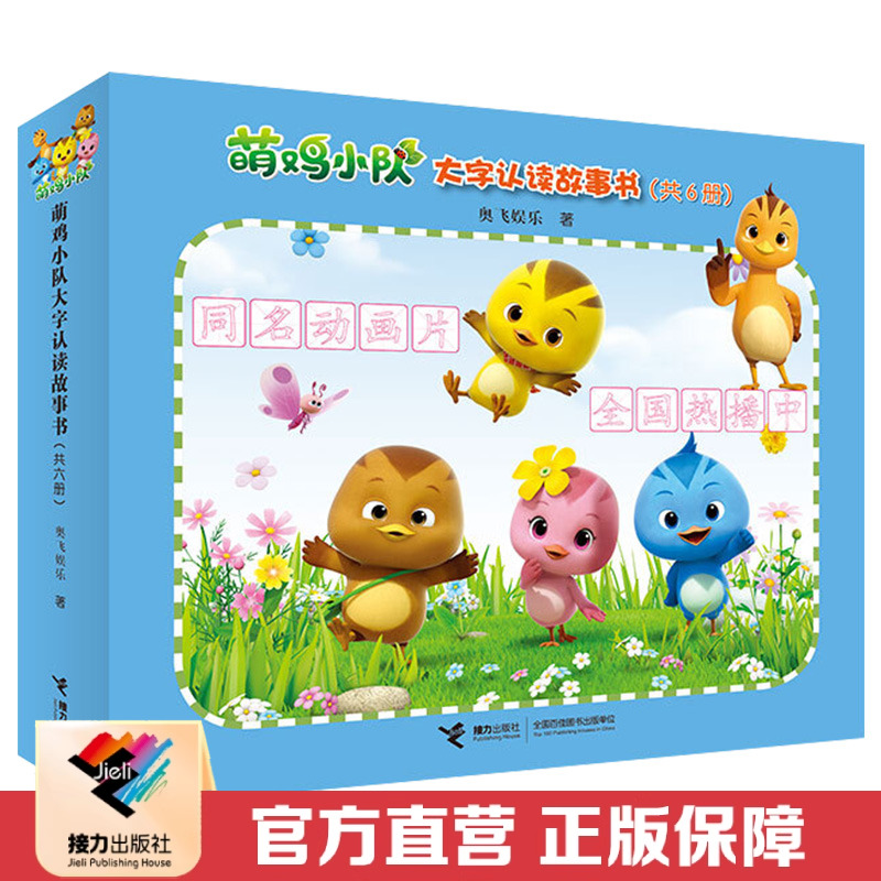 包邮 萌鸡小队大字认读故事书全6册礼盒 原版动画片彩色插图3到6岁儿童绘本图画书拼音汉字早教宝宝睡前阅读 接力出版社正版