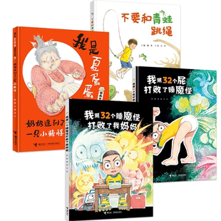 【接力出版社直营】彭懿幽默绘本4册套装 精装彩色插图3-6岁儿童图画故事书不要和青蛙跳绳我用32个屁打败睡魔怪宝宝睡前阅读书籍