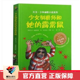 【接力出版社直营】少女驯兽师和她的霹雳鼠 大卫少年幽默小说 插图7到10岁儿童文学绘本图画故事书 小学生语文教育课外阅读书籍