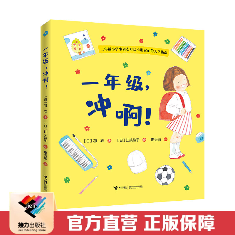 【接力出版社直营】一年级冲啊 绘本启蒙3-6-8岁孩子二年级小学生羽衣写给小朋友们的入学指南准备幼小衔接了解小学生活书籍
