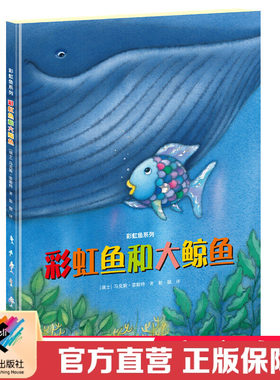 【接力出版社直营】彩虹鱼和大鲸鱼 彭懿翻译彩虹鱼系列 精装彩色插图3到8岁儿童绘本图画故事书 读物书启蒙正版书籍