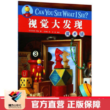 【接力出版社直营】视觉大发现Can You See What I See 彩色插图3到6岁儿童益智游戏玩具书科普绘本 色彩语言学习亲子早教正版