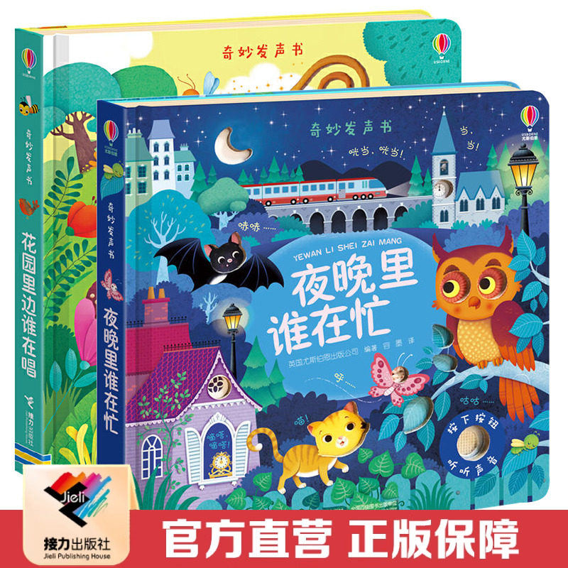 【接力出版社直营】尤斯伯恩奇妙发声书2册 花园里边谁在唱+夜晚里谁在忙 精装0-3岁儿童立体翻翻动物早教宝宝启蒙益智书籍