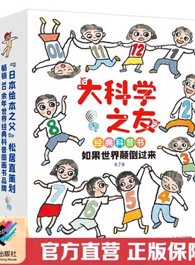 【接力出版社直营】大科学之友经典科普书 如果世界颠倒过来全7册松居直6-9岁孩子小学生科普百科图画书培养艺术启蒙认知书籍