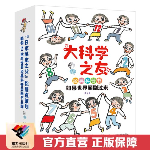 【接力出版社直营】大科学之友经典科普书 如果世界颠倒过来全7册松居直6-9岁孩子小学生科普百科图画书培养艺术启蒙认知书籍
