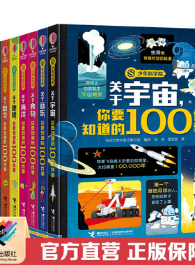 【接力出版社直营】少年科学院系列任选 你要知道的100件事 中小学生科学通识读物书籍