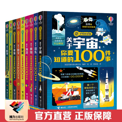 【接力出版社直营】少年科学院系列任选 你要知道的100件事 中小学生科学通识读物书籍