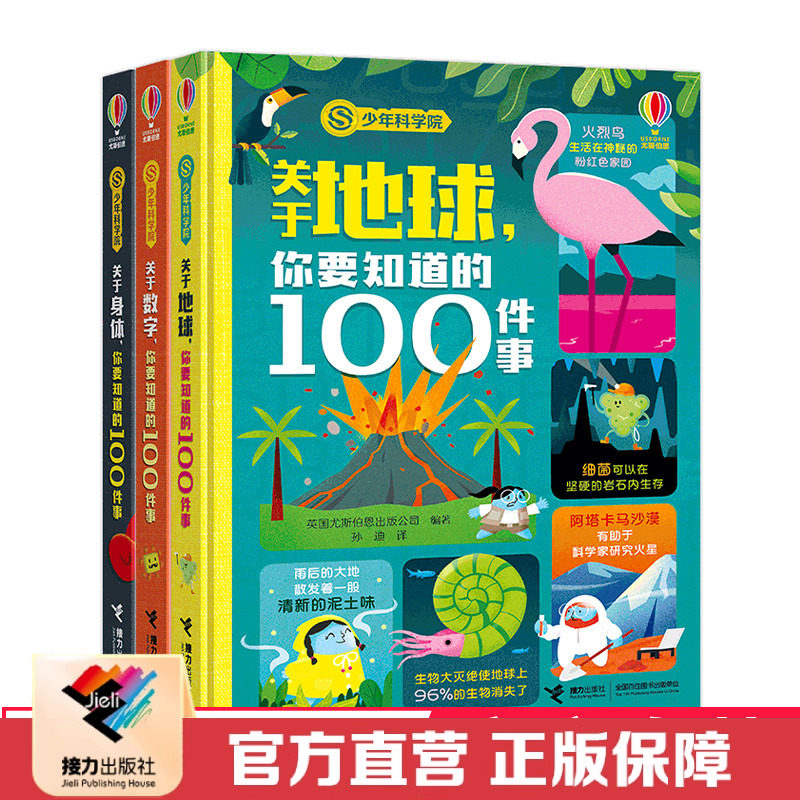 【接力出版社直营】少年科学院系列 套装共3册 献给对世界永远好奇的孩子科普百科8-12岁儿童启蒙认知正版书籍