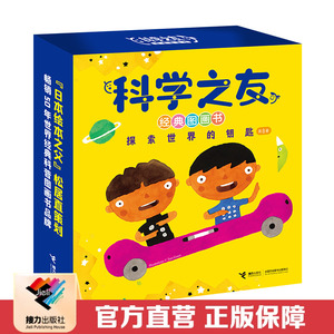 【接力出版社直营】科学之友经典图画书 探索世界的钥匙全8册松居直杂志3-6岁宝宝启蒙认知亲子共读阅读自然科普百科图画书籍