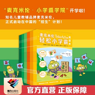 【接力出版社直营】麦克米伦轻松小学霸 第一辑+第二辑全36册 儿童自主阅读知识储备思维启蒙幼小衔接入门英语数学科学阅读书籍