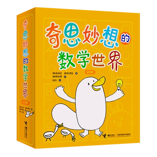 【接力出版社直营】奇思妙想的数学世界 套装共4册 数学启蒙图画书3-8岁韩国儿童读书绘本正版书籍