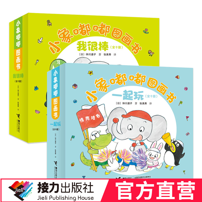 【接力出版社直营】小象嘟嘟图画书·我很棒+一起玩 全20册 0-2-3岁宝宝儿童图画绘本故事书成长亲子共读书籍