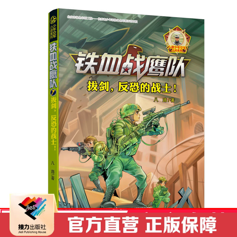 【接力出版社直营】拔剑反恐的战士 铁血战鹰队7 八路少年空军小说 9