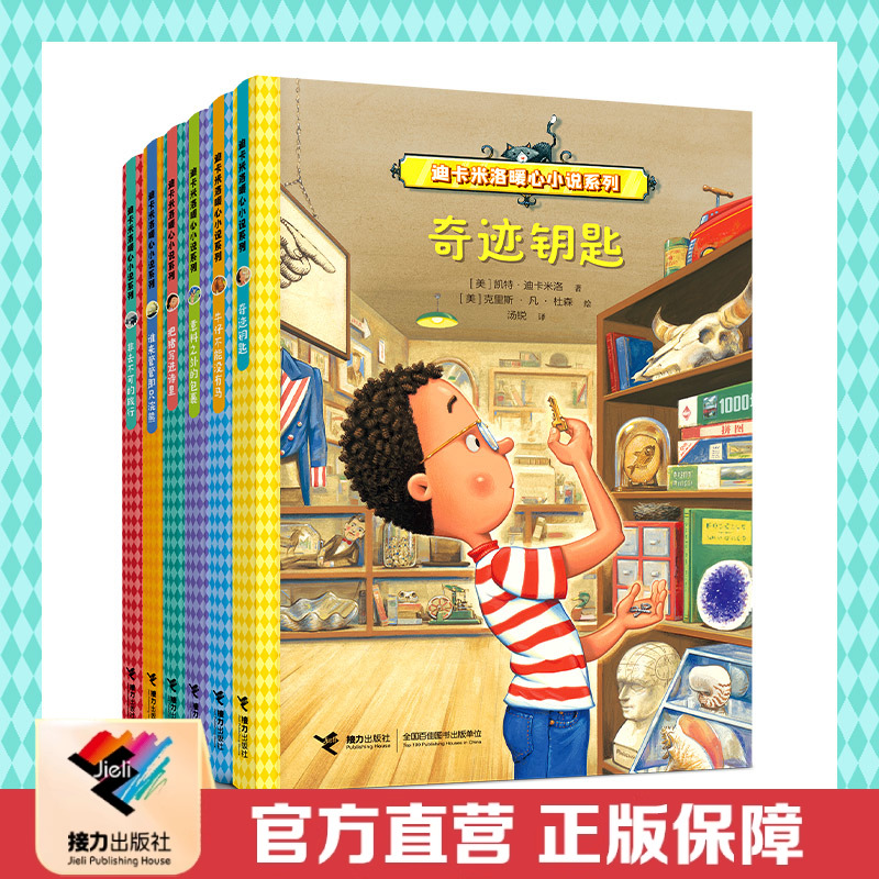 接力出版社迪卡米洛暖心小说