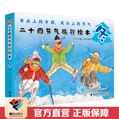 【接力出版社直营】冬 二十四节气旅行绘本共6册 彩色插图3到6岁儿童图画书 保冬妮中国传统文化历史故事小学生语文书籍