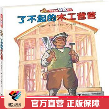 【接力出版社直营】了不起的木工爸爸 了不起的爸爸系列 精装彩色插图3到6岁儿童绘本图画故事书 宝宝早教亲子阅读书籍