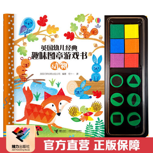 尤斯伯恩图章游戏书接力出版社