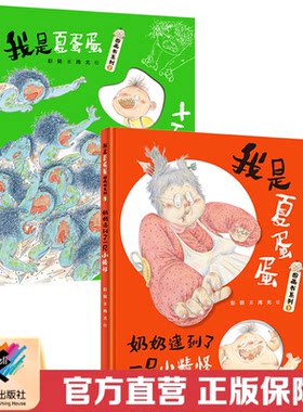 【签名版】我是夏蛋蛋图画书系列 全2册 十五个啊呜啊呜怪+奶奶逮到了一只小精怪 绘本图画故事书籍