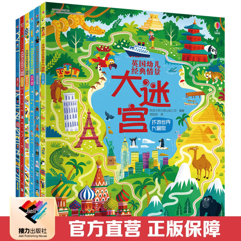 【接力出版社直营】英国幼儿经典情景大迷宫第2辑全6册3-6岁儿童启蒙益智游戏书 宝宝早教视觉智力开发训练亲子互动早教书籍