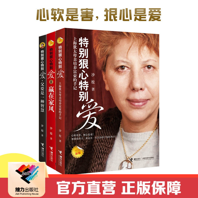 接力正版 特别狠心特别爱 套装共3册 上海犹太母亲的教育法则 沙拉教育理念家风传承父爱智慧培养亿万富豪的教育手记育儿书籍