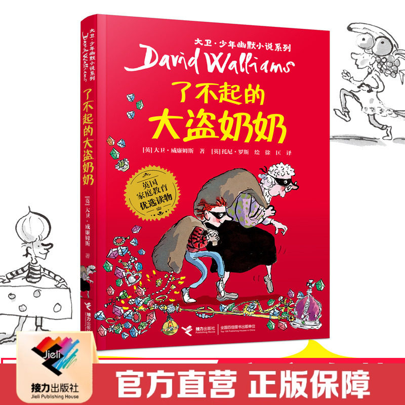 【接力出版社直营】了不起的大盗奶奶 大卫少年幽默小说系列 插图7到10岁儿童文学绘本图画故事书 小学生语文分级阅读教育书籍,书籍/杂志/报纸,儿童文学,淘宝优惠券,粉丝福利购,淘宝优惠卷