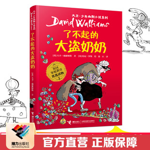 了不起 社直营 大盗奶奶 大卫少年幽默小说系列 小学生语文分级阅读教育书籍 插图7到10岁儿童文学绘本图画故事书 接力出版