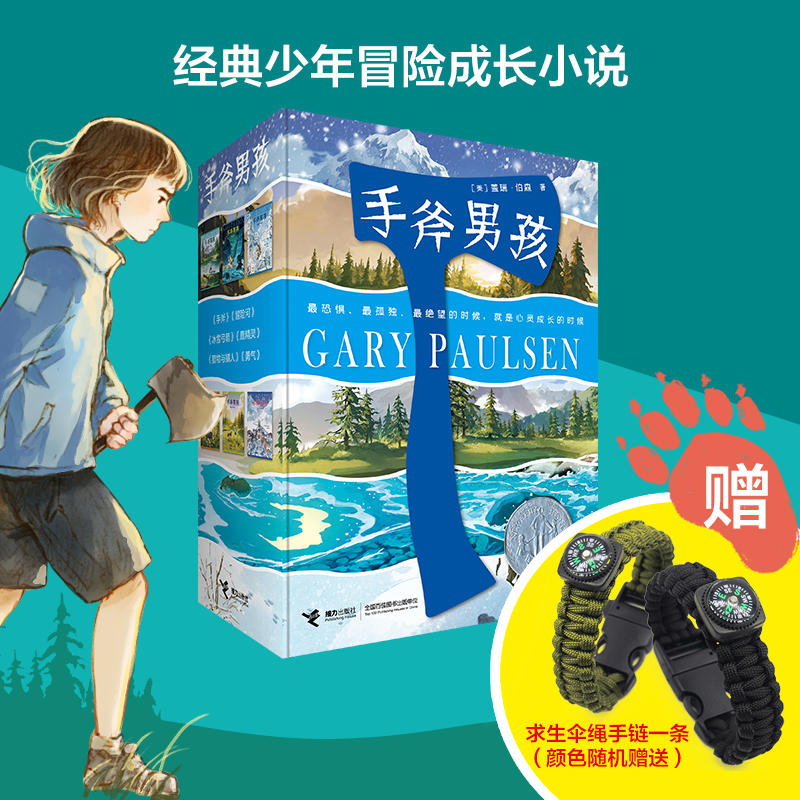 【赠求生伞绳手链】手斧男孩系列套装全6册 9-12-14岁青少年中小学生经典少年冒险成长小说儿童文学课外阅读心灵励志成长书籍属于什么档次？
