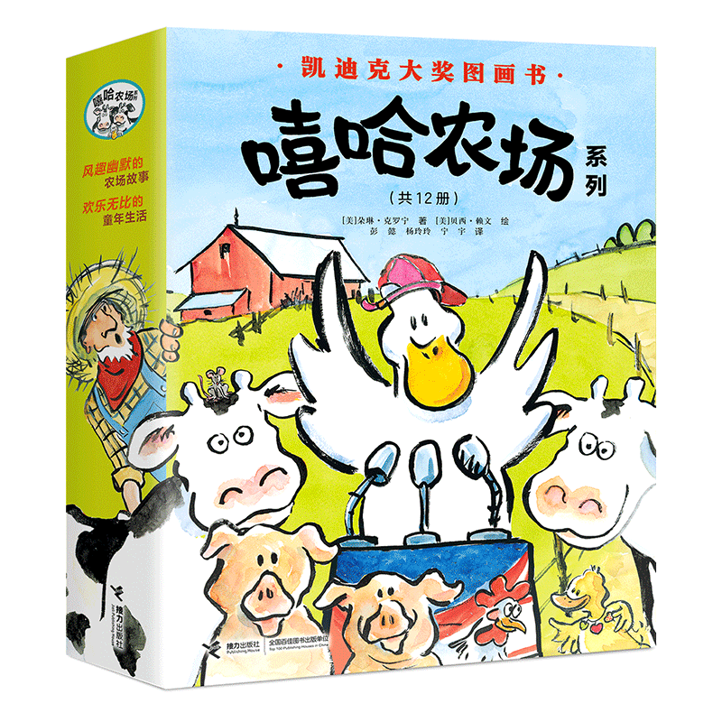 【接力出版社直营】嘻哈农场系列 全12册凯迪克大奖作品 朵琳·克罗宁著 3-6-8岁孩子宝宝阅读图画书儿童益智启蒙绘本书籍