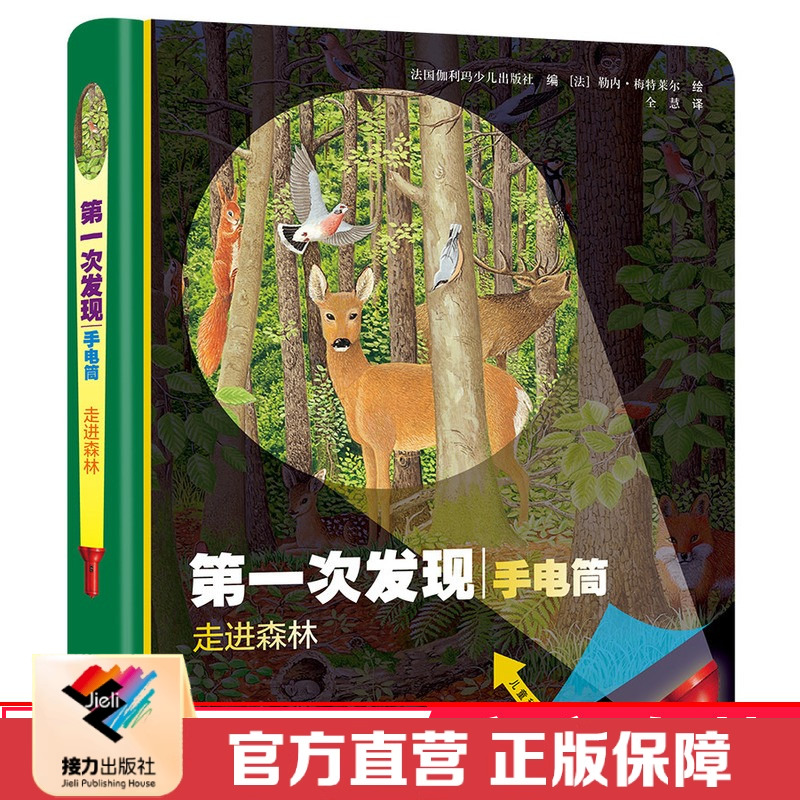 【接力出版社直营】神奇的自然 第一次发现手电筒系列彩色插图3-8岁儿童科普图画书胶片益智绘本动物小学生课外阅读正版书籍