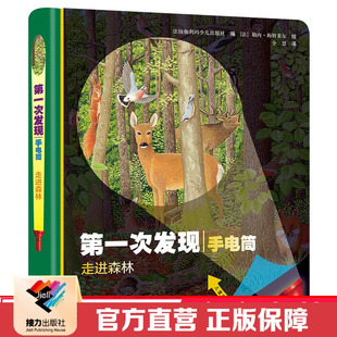 【接力出版社直营】神奇的自然 第一次发现手电筒系列彩色插图3-8岁儿童科普图画书胶片益智绘本动物小学生课外阅读正版书籍