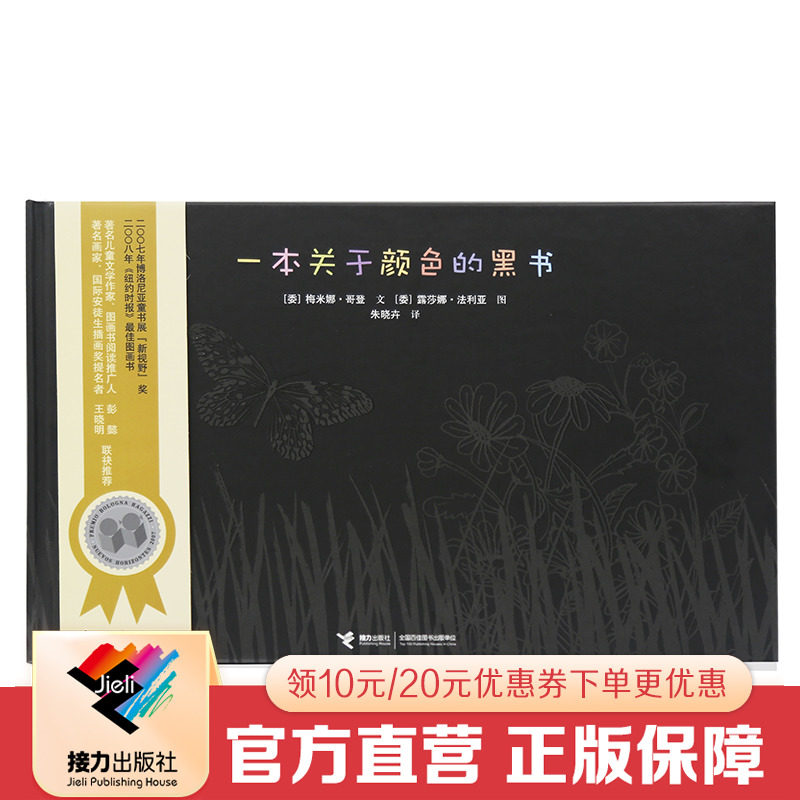 【接力出版社直营】一本关于颜色的黑书 彭懿精装插图3-6岁儿童绘本图画书博洛尼亚获奖 入选新阅读基础目录学前幼儿读物书籍属于什么档次？
