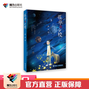 正版包邮 孤单的少校 薛涛中国儿童文学幻想小说书籍儿童成长的忧愁与烦恼励志三四五六年级中小学生7-8-9-10-12岁接力出版社