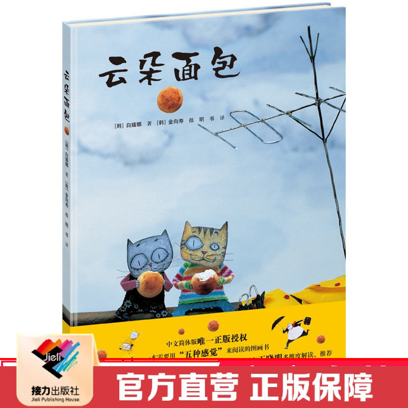 【接力出版社直营】云朵面包绘本 硬壳精装绘本韩国白希那绘本0-3-4-5-6岁低幼少儿童绘本连环卡通早教启蒙认知图画故事书籍