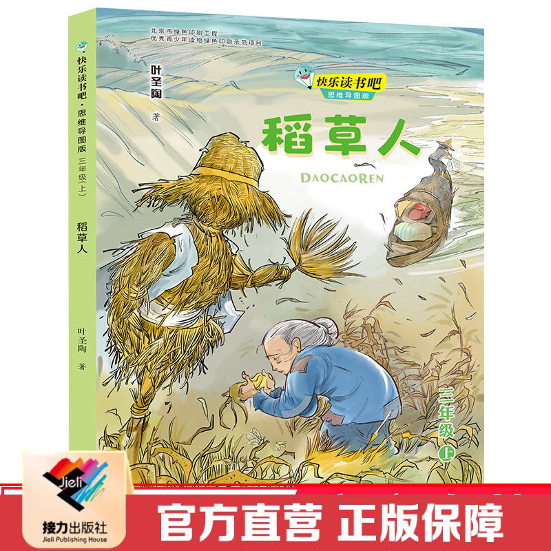 【接力出版社直营】稻草人 快乐读书吧思维导图版 三年级上册 童文学小学生课外阅读学校老师童话寓言故事成长励志书籍
