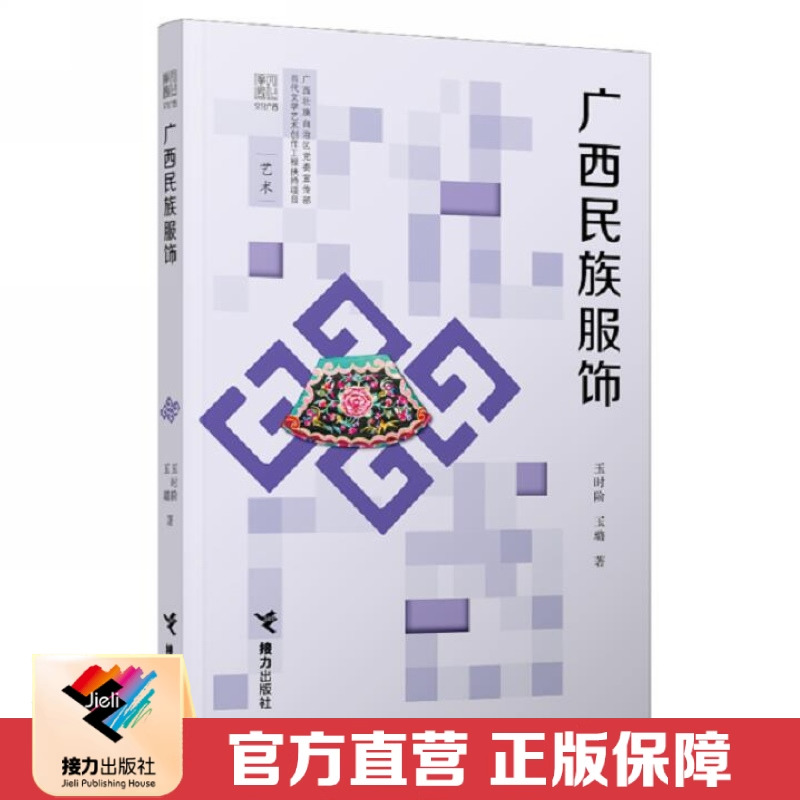 接力出版社广西民族服饰广西文化